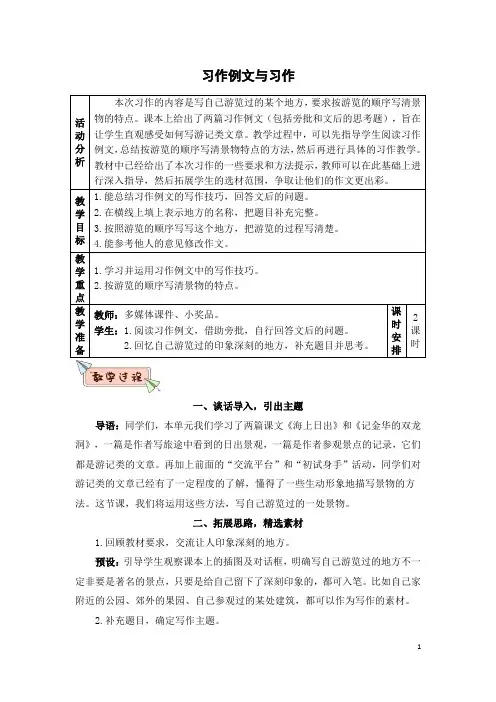 (部编版)四年级语文下册第五单元 习作例文与习作(精品教案)