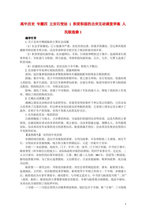 高中历史专题四王安石变法1积贫积弱的北宋互动课堂学案人民版选修1word版本