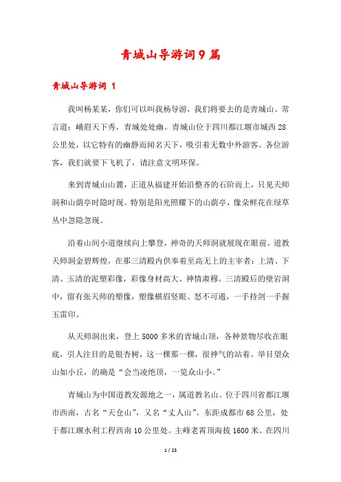 青城山导游词9篇