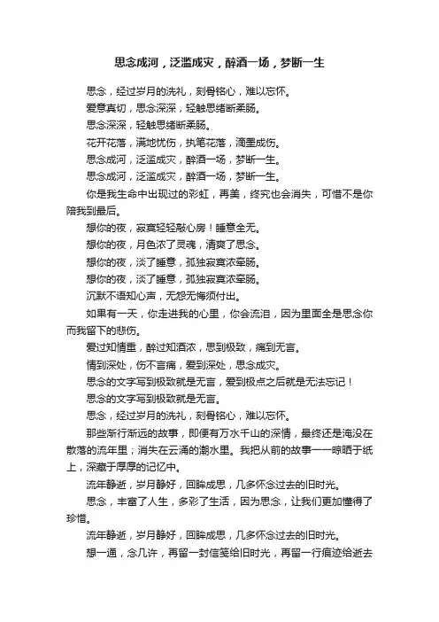 思念成河，泛滥成灾，醉酒一场，梦断一生