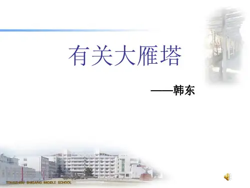 27——有关大雁塔解析