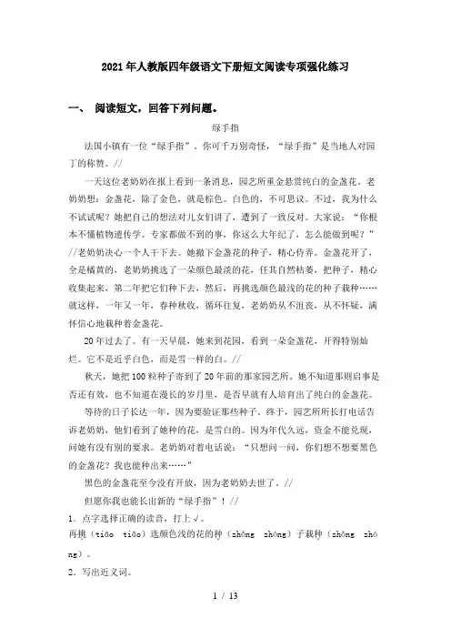 2021年人教版四年级语文下册短文阅读专项强化练习
