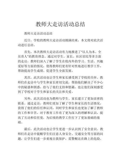 教师大走访活动总结