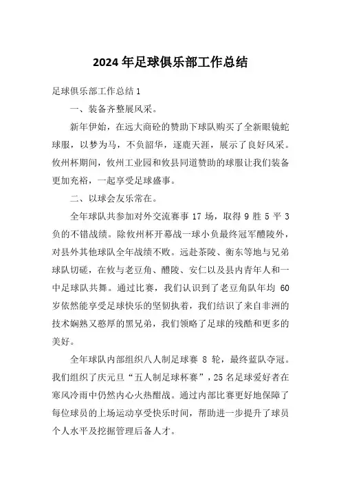 2024年足球俱乐部工作总结