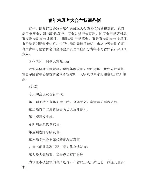 【主持词范文】青年志愿者大会主持词范例