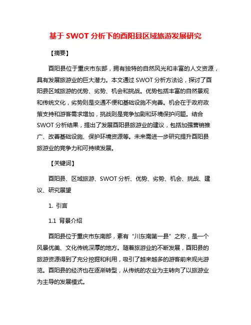基于SWOT分析下的酉阳县区域旅游发展研究