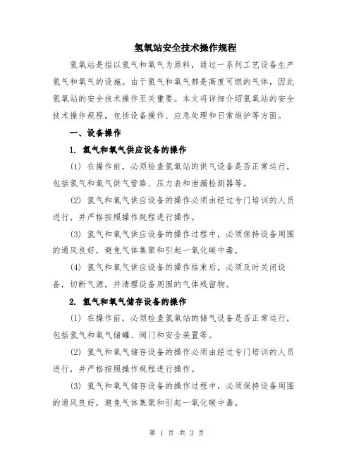 氢氧站安全技术操作规程
