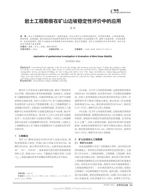 219528768_岩土工程勘察在矿山边坡稳定性评价中的应用