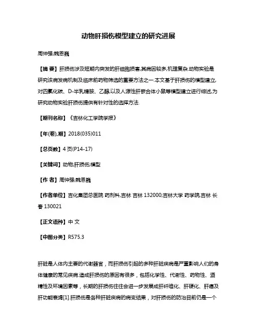 动物肝损伤模型建立的研究进展