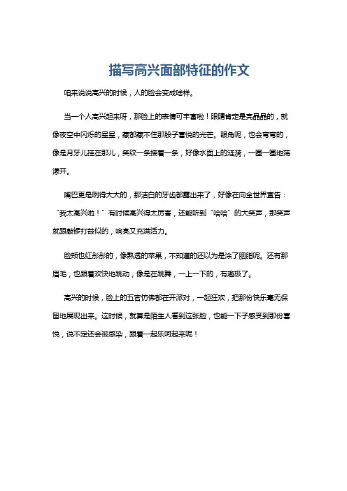 描写高兴面部特征的作文