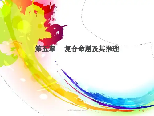 复合命题及其推理课件