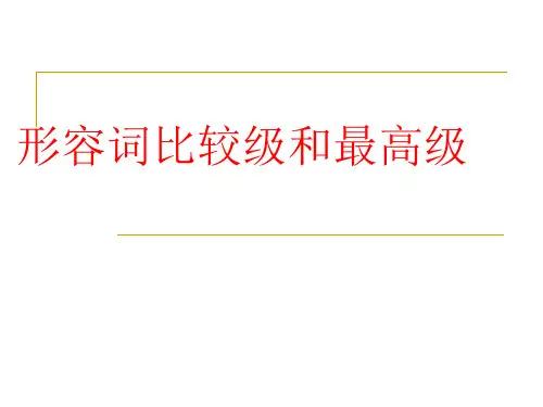 形容词词比较级和最高级的用法