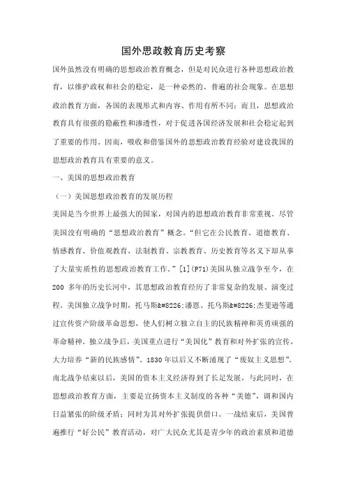国外思政教育历史考察【精选】