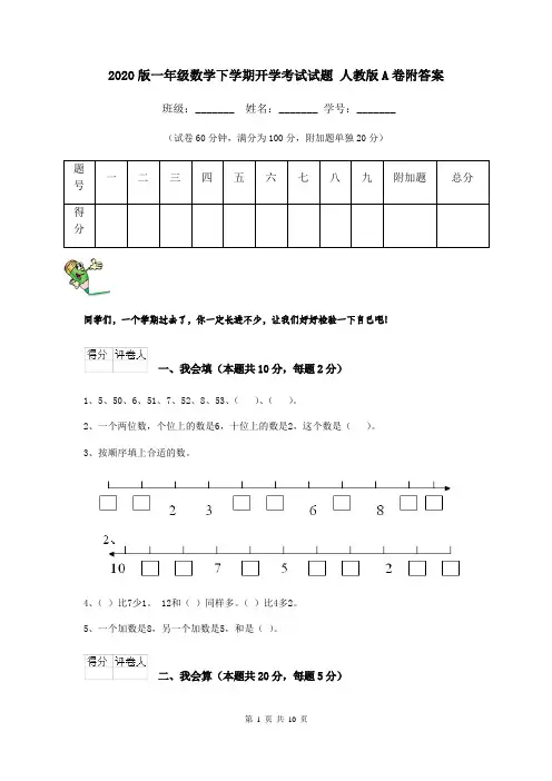 2020版一年级数学下学期开学考试试题 人教版A卷附答案