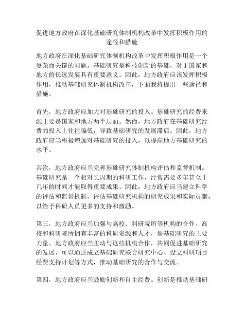 促进地方政府在深化基础研究体制机构改革中发挥积极作用的途径和措施