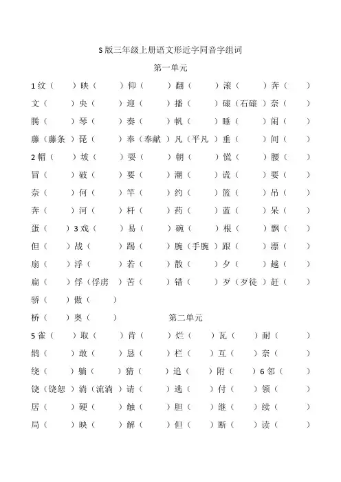 S版三年级上册语文形近字同音字组词