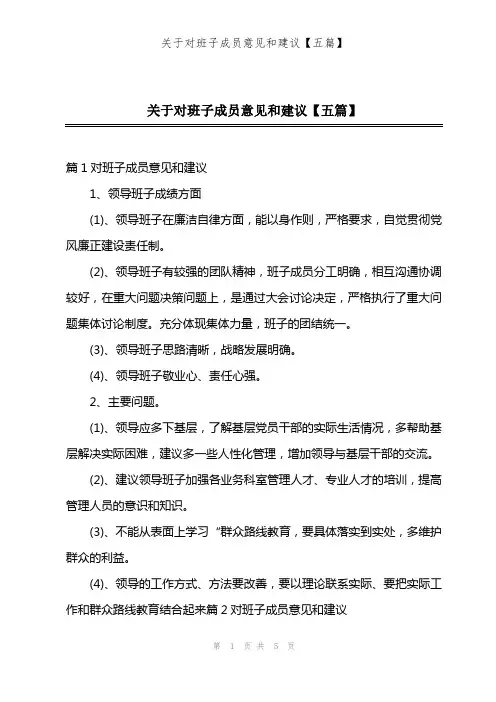 关于对班子成员意见和建议【五篇】