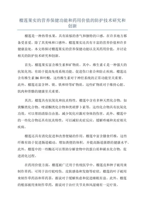 榴莲果实的营养保健功能和药用价值的防护技术研究和创新