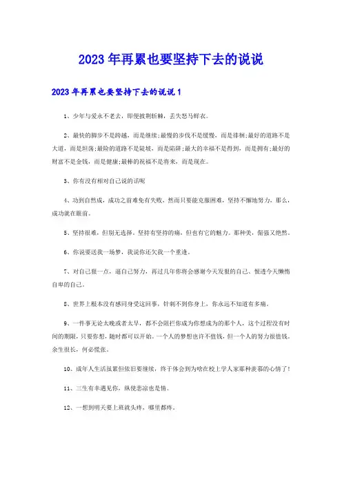 2023年再累也要坚持下去的说说