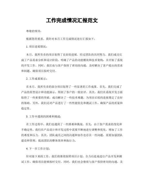 工作完成情况汇报范文