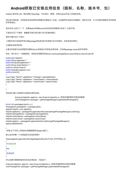 Android获取已安装应用信息（图标，名称，版本号，包）