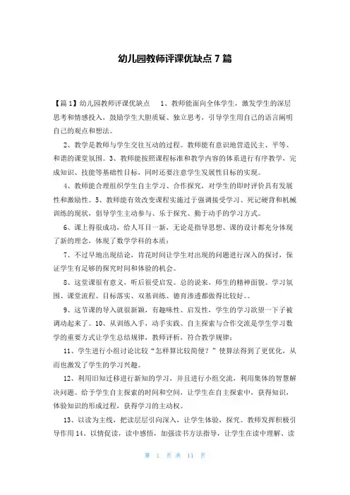 幼儿园教师评课优缺点7篇