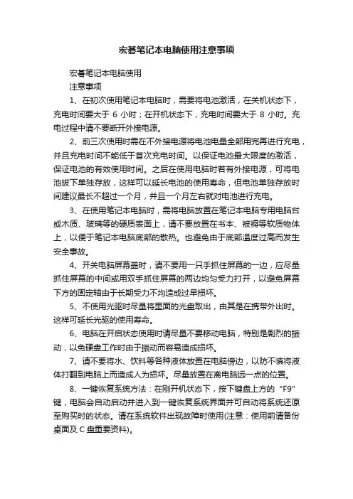 宏碁笔记本电脑使用注意事项