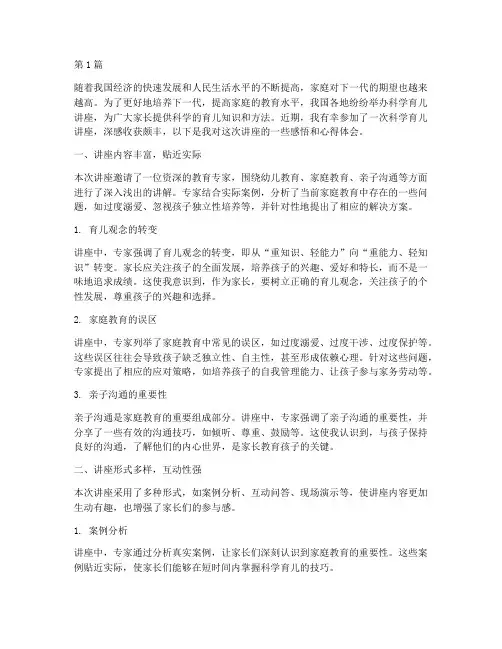 科学育儿讲座感悟心得体会(2篇)