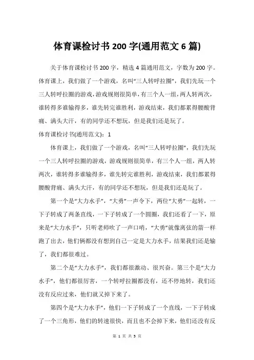 体育课检讨书200字(通用范文6篇)