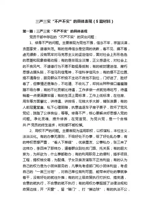 三严三实“不严不实”的具体表现（5篇材料）