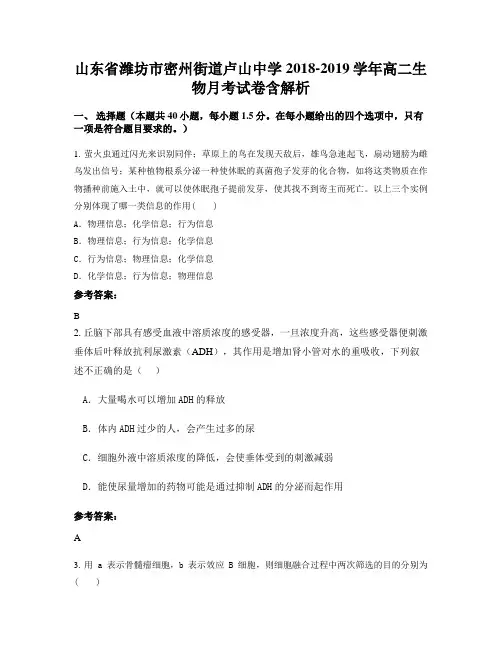 山东省潍坊市密州街道卢山中学2018-2019学年高二生物月考试卷含解析