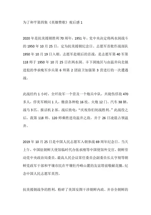 为了和平第四集《英雄赞歌》观后感五篇