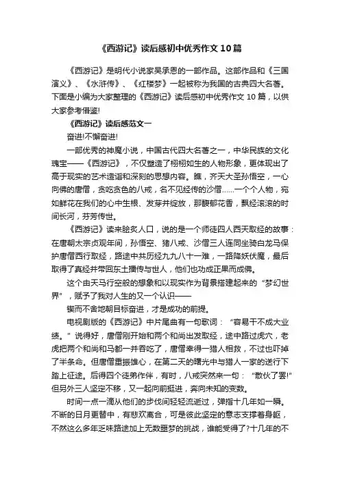 《西游记》读后感初中优秀作文10篇