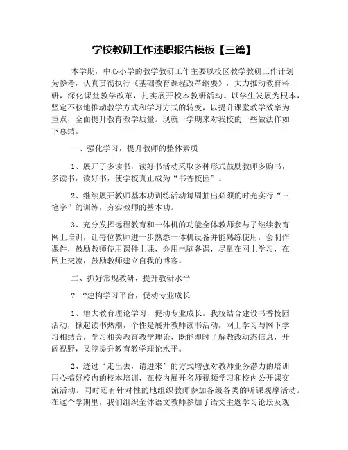 学校教研工作述职报告模板【三篇】