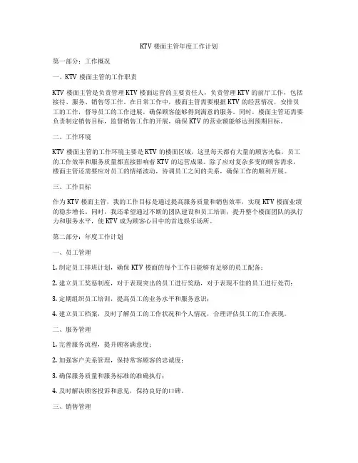 KTV楼面主管年度工作计划