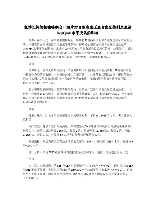氯沙坦钾氢氯噻嗪联合叶酸片对H型高血压患者血压控制及血清HcyCysC水平变化的影响