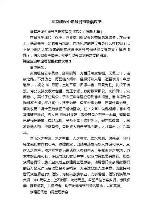 祠堂建设中途号召捐款倡议书范文（精选5篇）