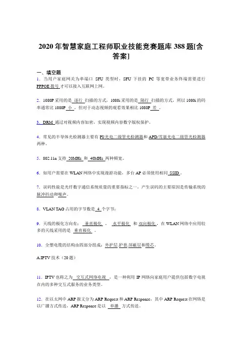 最新精编智慧家庭工程师职业技能竞赛考核复习题库388题(含参考答案)