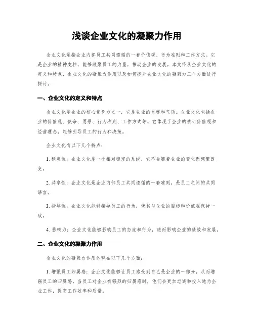 浅谈企业文化的凝聚力作用