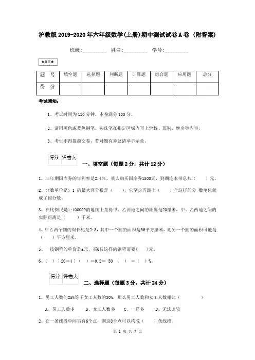 沪教版2019-2020年六年级数学(上册)期中测试试卷A卷 (附答案)
