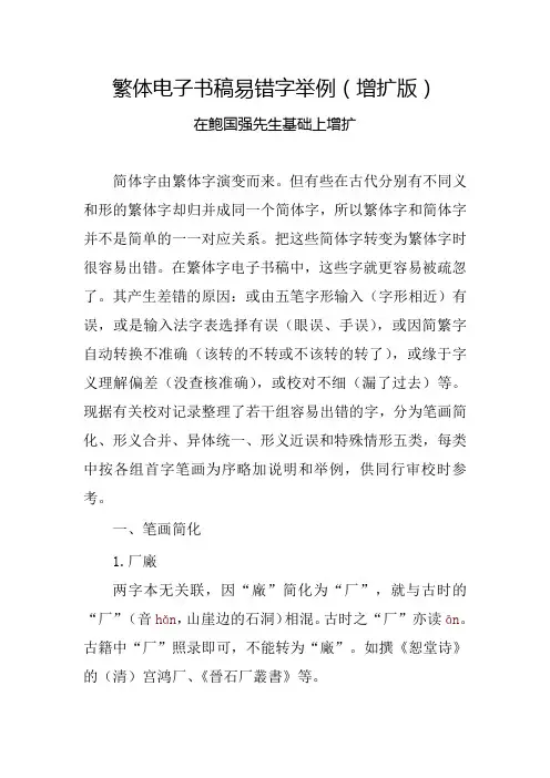 常见繁体字错误汇总(整理打印版)
