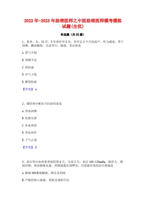 2022年-2023年助理医师之中医助理医师模考模拟试题(全优)