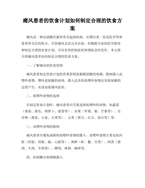 痛风患者的饮食计划如何制定合理的饮食方案