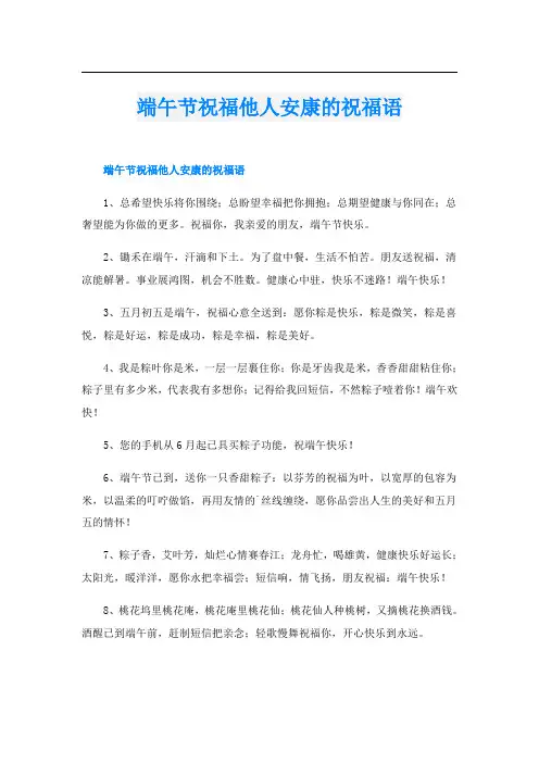 端午节祝福他人安康的祝福语