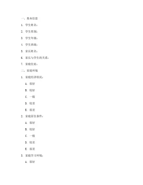 家访课题调查问卷模板