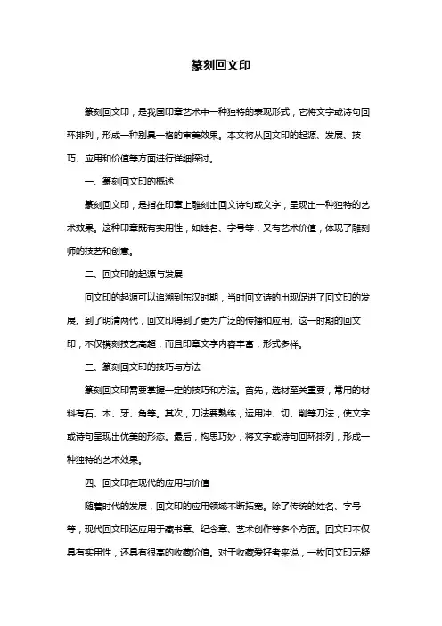 篆刻回文印