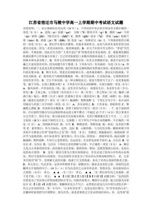 江苏省宿迁市马陵中学高一上学期期中考试语文试题