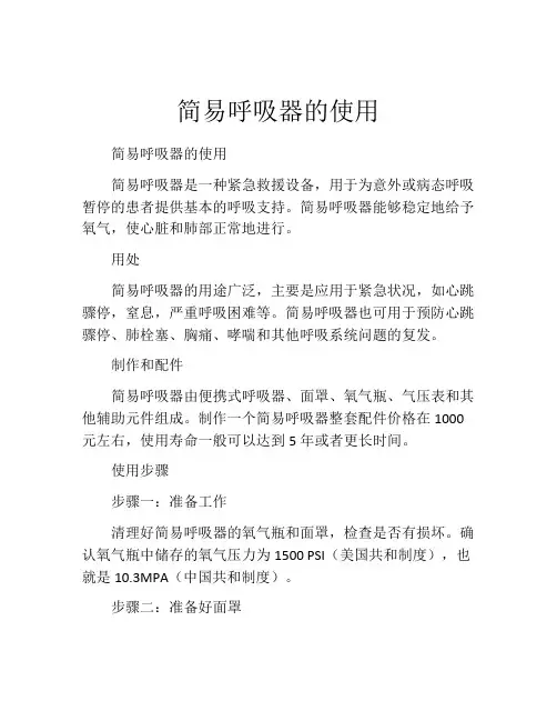 简易呼吸器的使用
