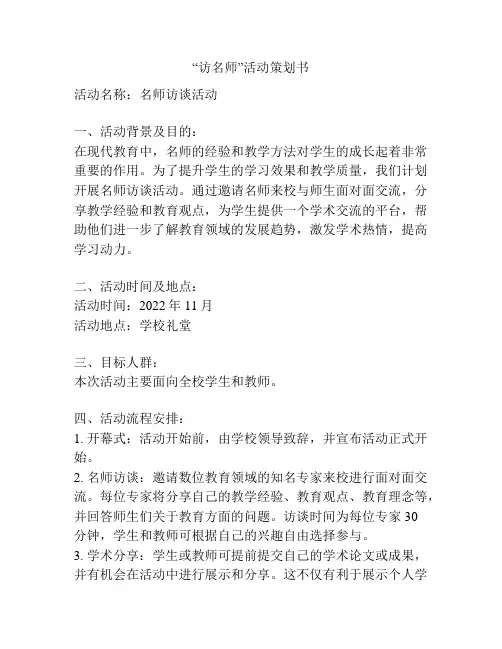 “访名师”活动策划书