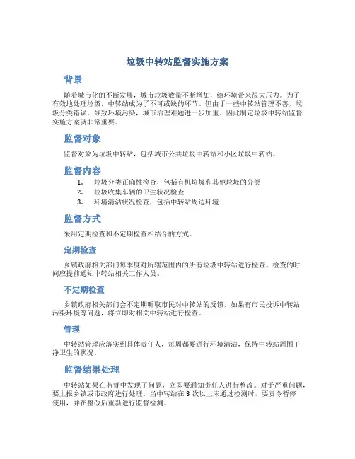 垃圾中转站监督实施方案
